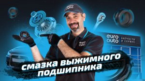 Кашу маслом не испортишь, а выжимной подшипник — легко.