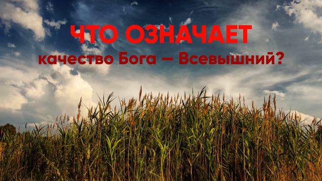 Что означает качество Бога — Всевышний? смотреть онлайн