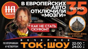 НА ЗАКАТЕ. ВЫПУСК 35. ВЕЧЕРНЕЕ ТОК-ШОУ