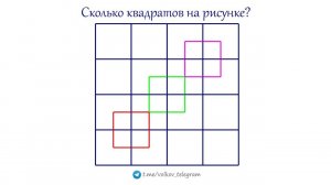 Задача вызвала споры. Сколько квадратов на рисунке?