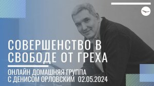 Денис Орловский - "СОВЕРШЕНСТВО в свободе от греха", Онлайн Домашка 02.05.2024