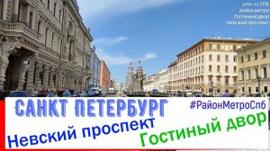 район метро Невский проспект, Гостиный двор СПб | Центральный район Санкт Петербурга piter.su