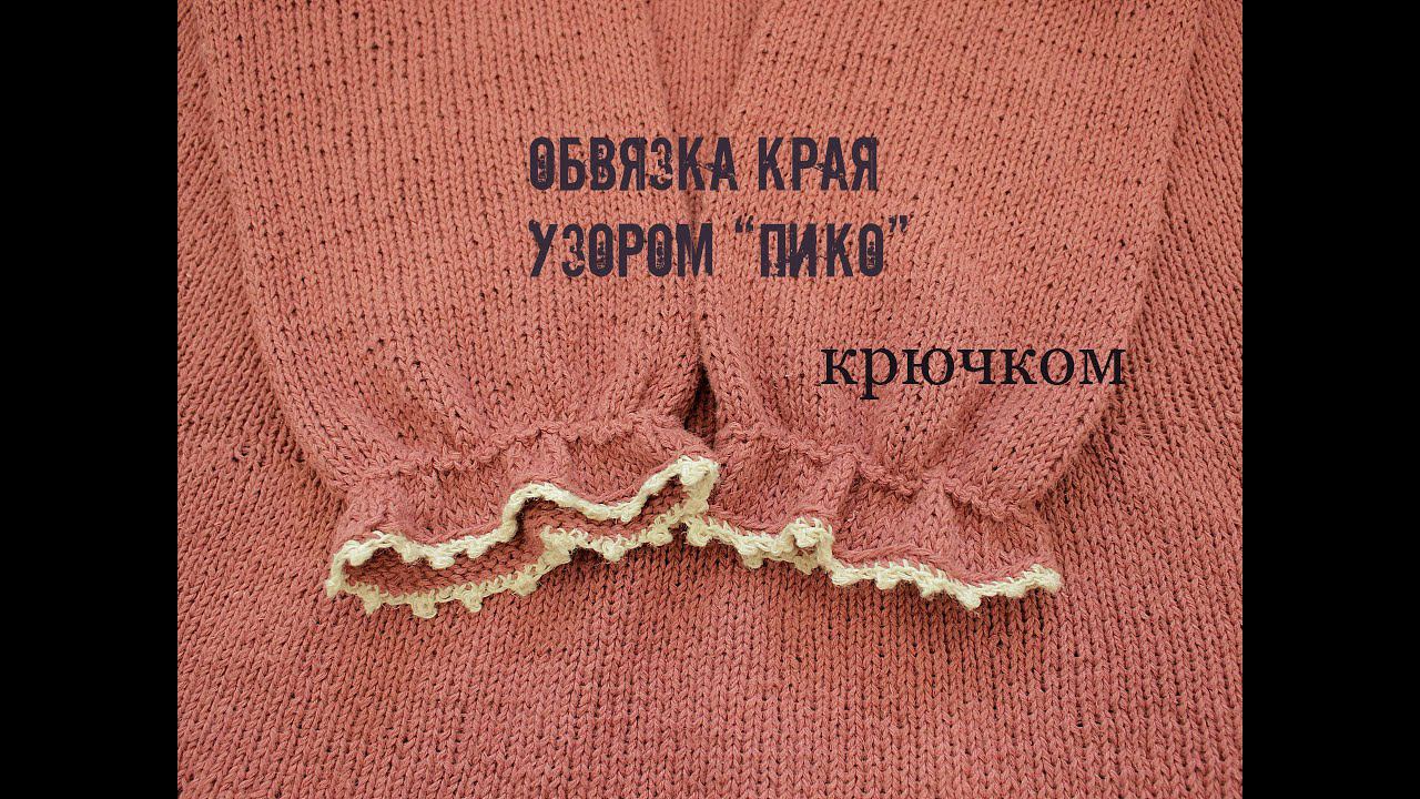 "Пико" крючком. Вязание для начинающих. смотреть онлайн