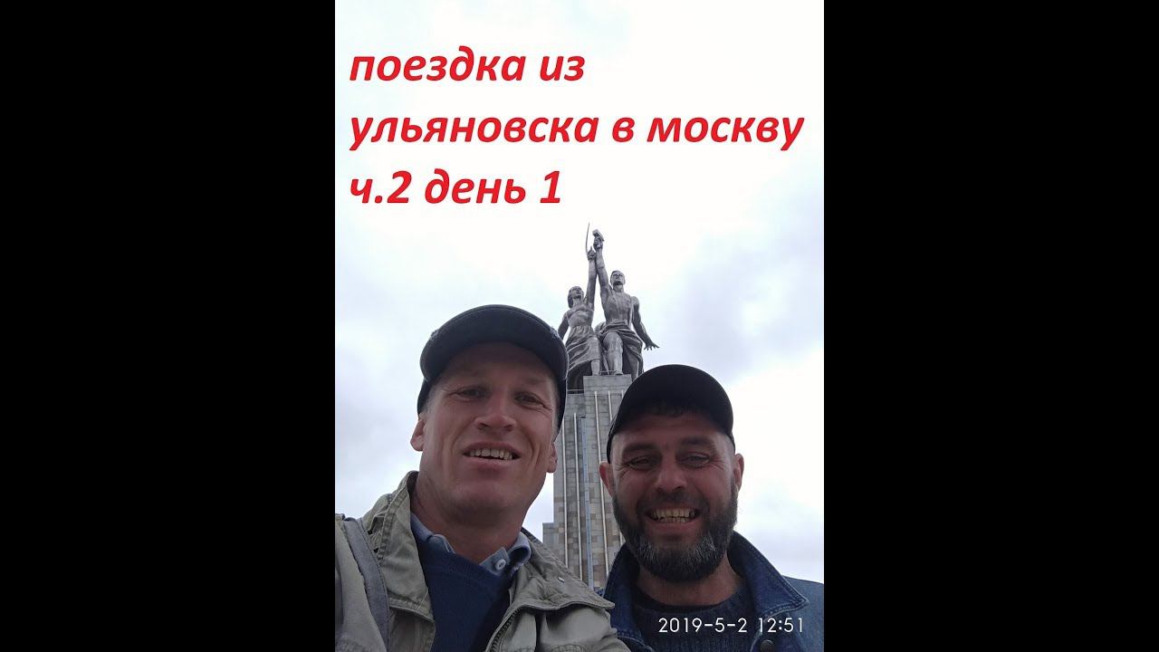 поездка из ульяновска в москву ч.2.прогулка по москве смотреть онлайн