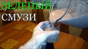 Зеленый смузи рецепт. Как приготовить смузи в блендере