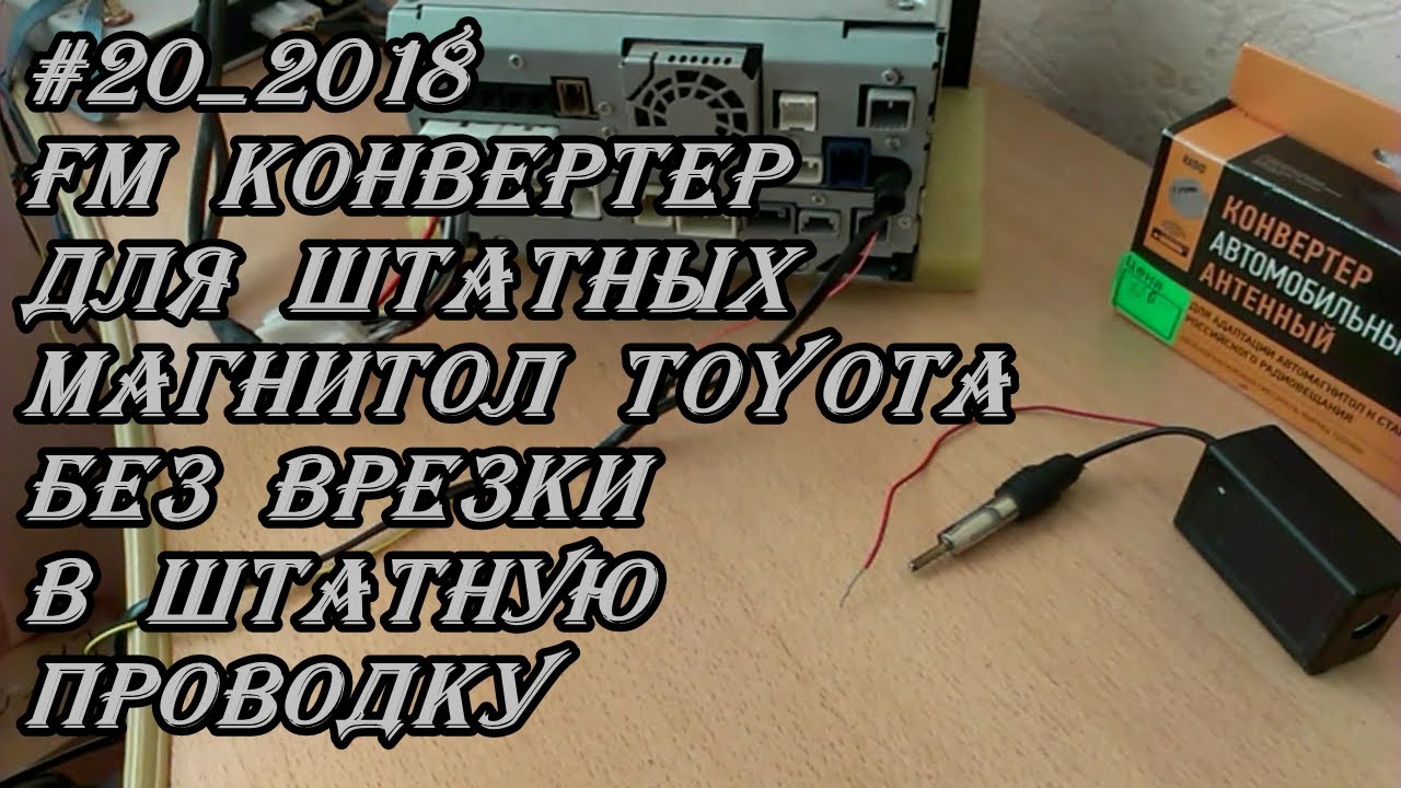 #20_2018 FM конвертер для штатных магнитол Toyota без врезки в штатную проводку