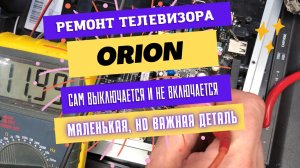 Мелкая, но важная деталь в телевизоре Orion, сам выключается не всегда включается.