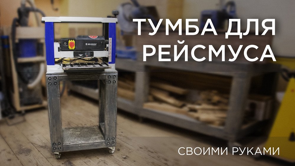 Тумба для рейсмуса. Своими руками DIY смотреть онлайн