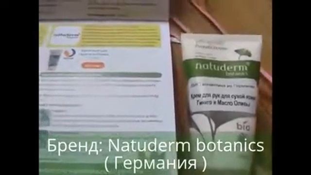 Крем для рук Natuderm botanics Гинкго и Олива отзыв смотреть онлайн