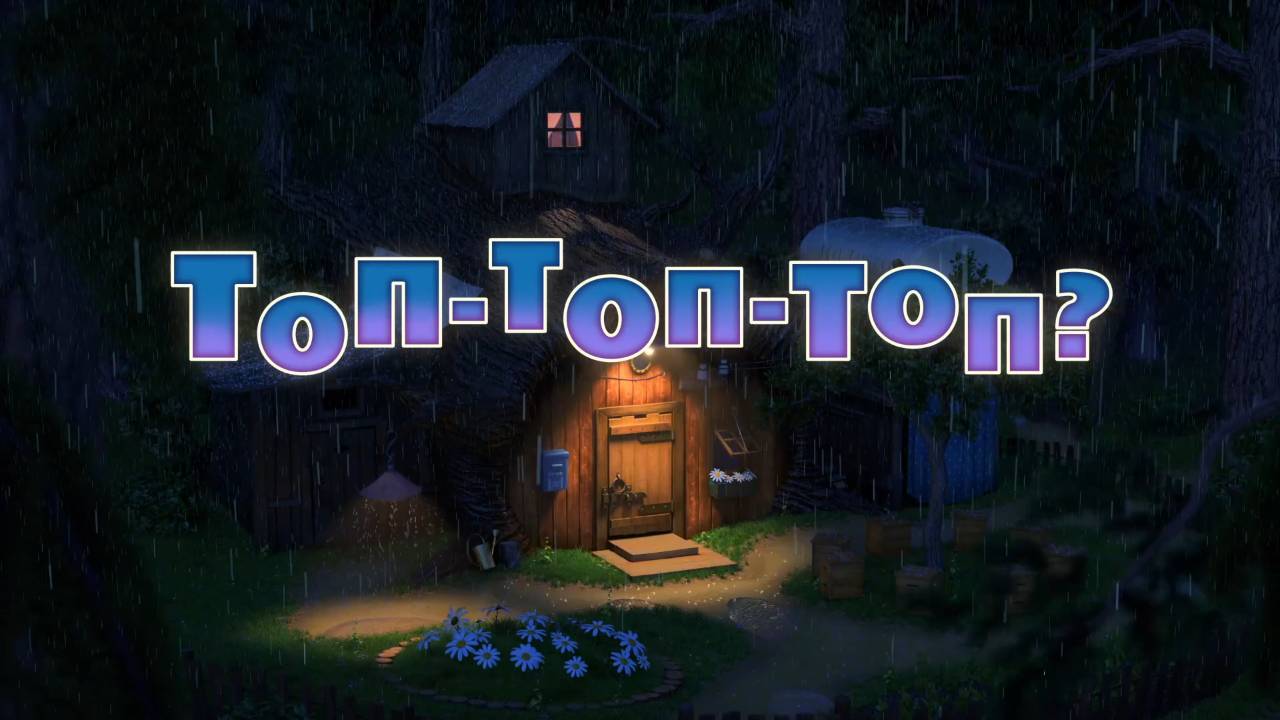 Маша и Медведь, Топ-топ-топ? 111 серия