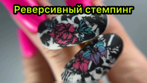 Реверсивный стемпинг