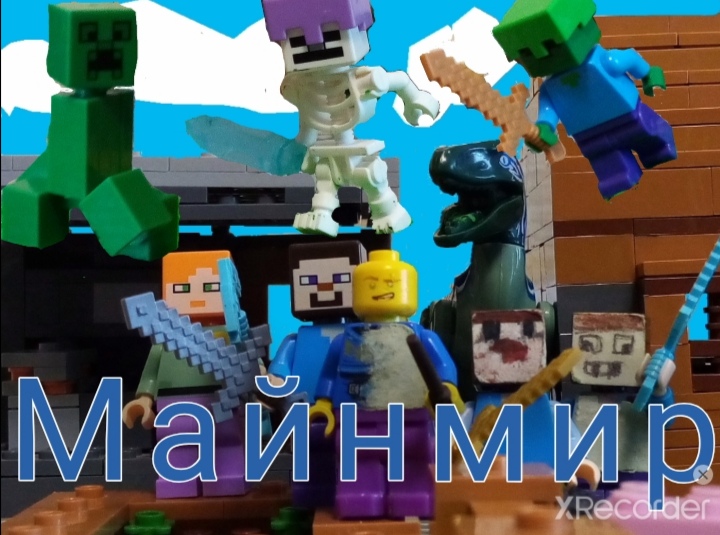 Майнмир лего мультфильм