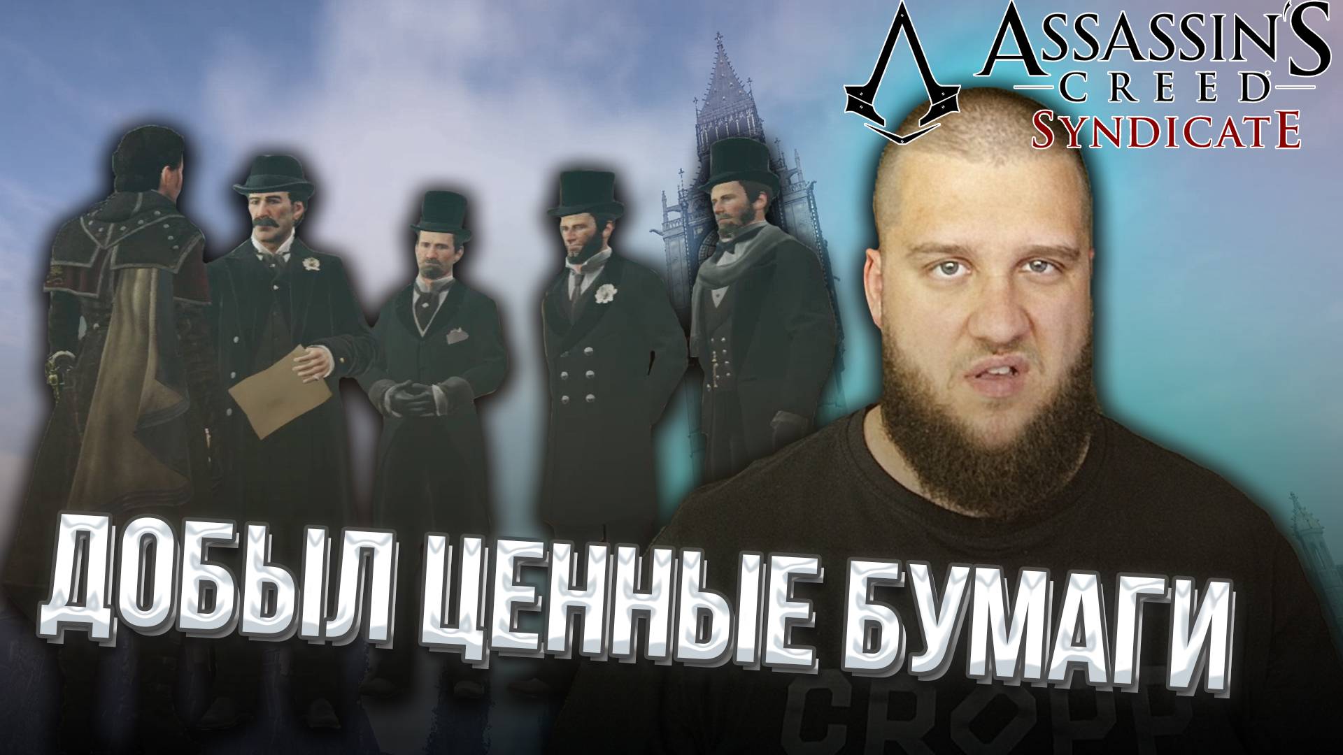 ЗАЩИЩАЮ НЫТИКА // Assassin s Creed Syndicate #13