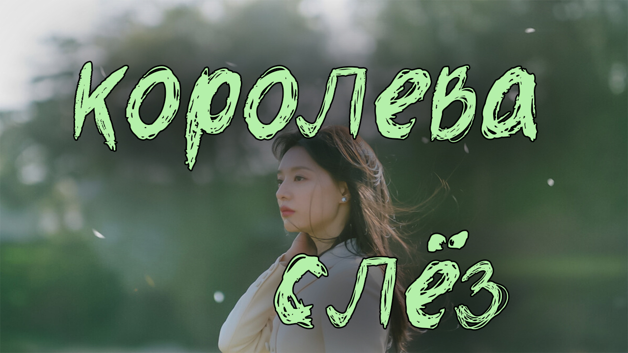 Королева слёз - 1 сезон 11 серия / Queen of Tears / Nunmului Yeowang