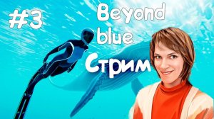 Исследование  опять исследуется! \\ Beyond blue\\СТРИМ 3