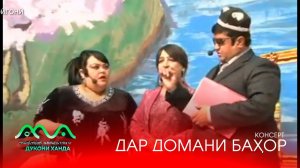 ▶ КОНСЕРТИ "ДАР ДОМАНИ БАХОР" АЗ ХАНДИНКАМОН (аз хазина)