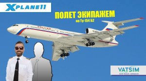 XP11 / VATSIM ONLINE / Tу-154 Б2 / ПОЛЕТ ЭКИПАЖЕМ НА ЛЕГЕНДАРНОЙ "ТУШКЕ"