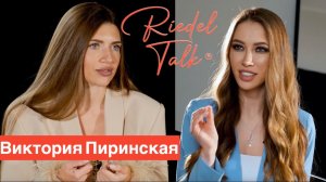 RIEDEL TALK | Виктория Пиринская, "Пи***ц - это ресурс"