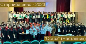 Стерлибашево - 2023. “Остаз” (Наставник)