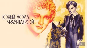 ЮНЫЙ ЛОРД ФАУНТЛЕРОЙ (1936) драма семейный