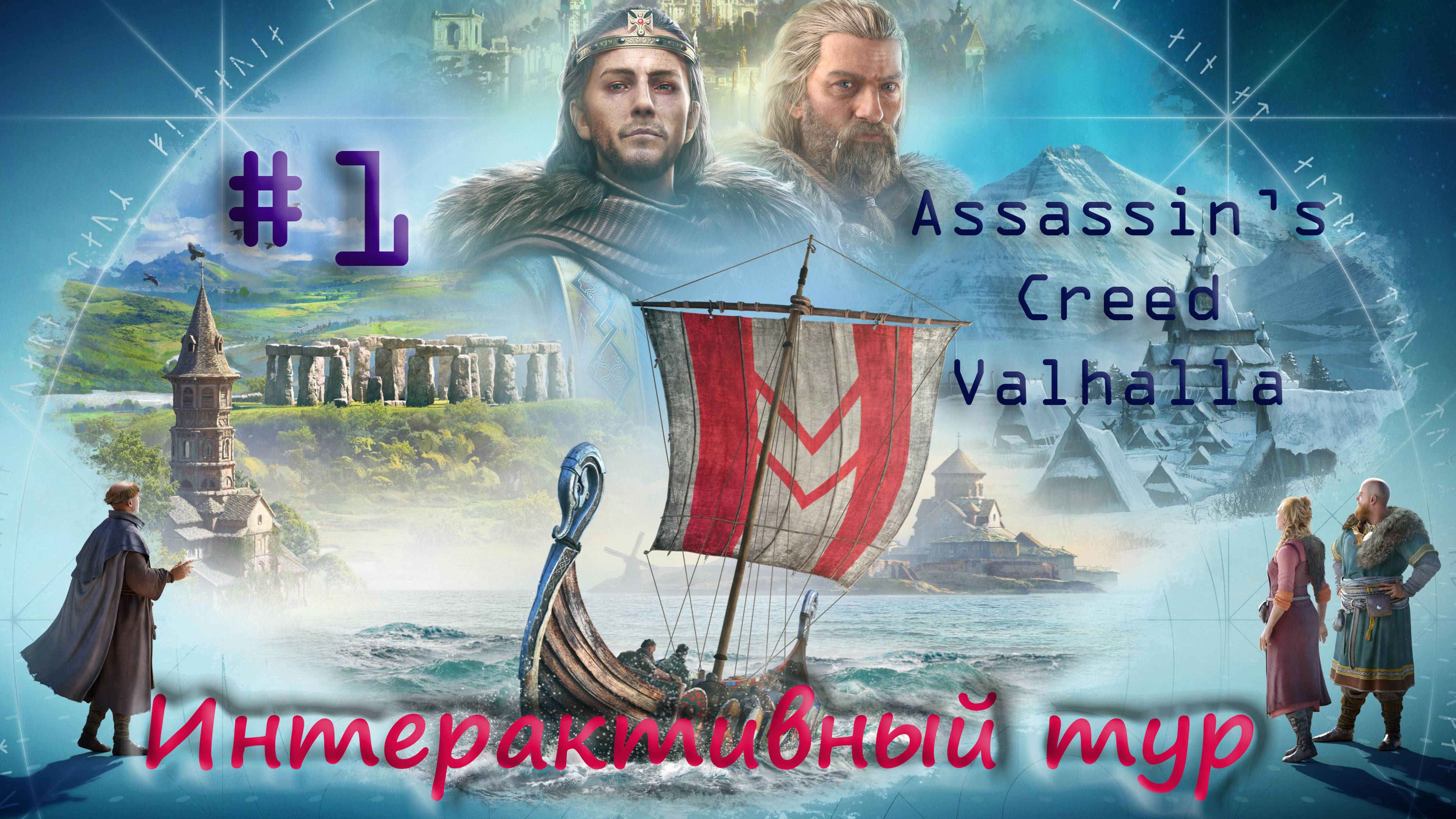 AC Valhalla. Интерактивный тур #1. КЛЯТВЫ И ЧЕСТЬ