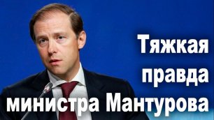 Тяжкая правда министра Мантурова