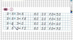 Задание №82 Сложение и вычитание - ГДЗ по Математике 2 класс (Моро) Рабочая тетрадь 1 часть