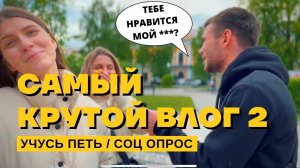 НАУЧИЛСЯ ВОКАЛУ ЗА ОДИН ДЕНЬ| Влог №2