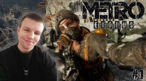 ЛЕГЕНДАРНАЯ Metro Exodus | НАЧАЛО