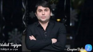 Вахид Тагиев - Кайфуй до утра / Vahid Tagiyev Kayfui do utra