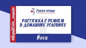 Растяжка с ремнем в домашних условиях