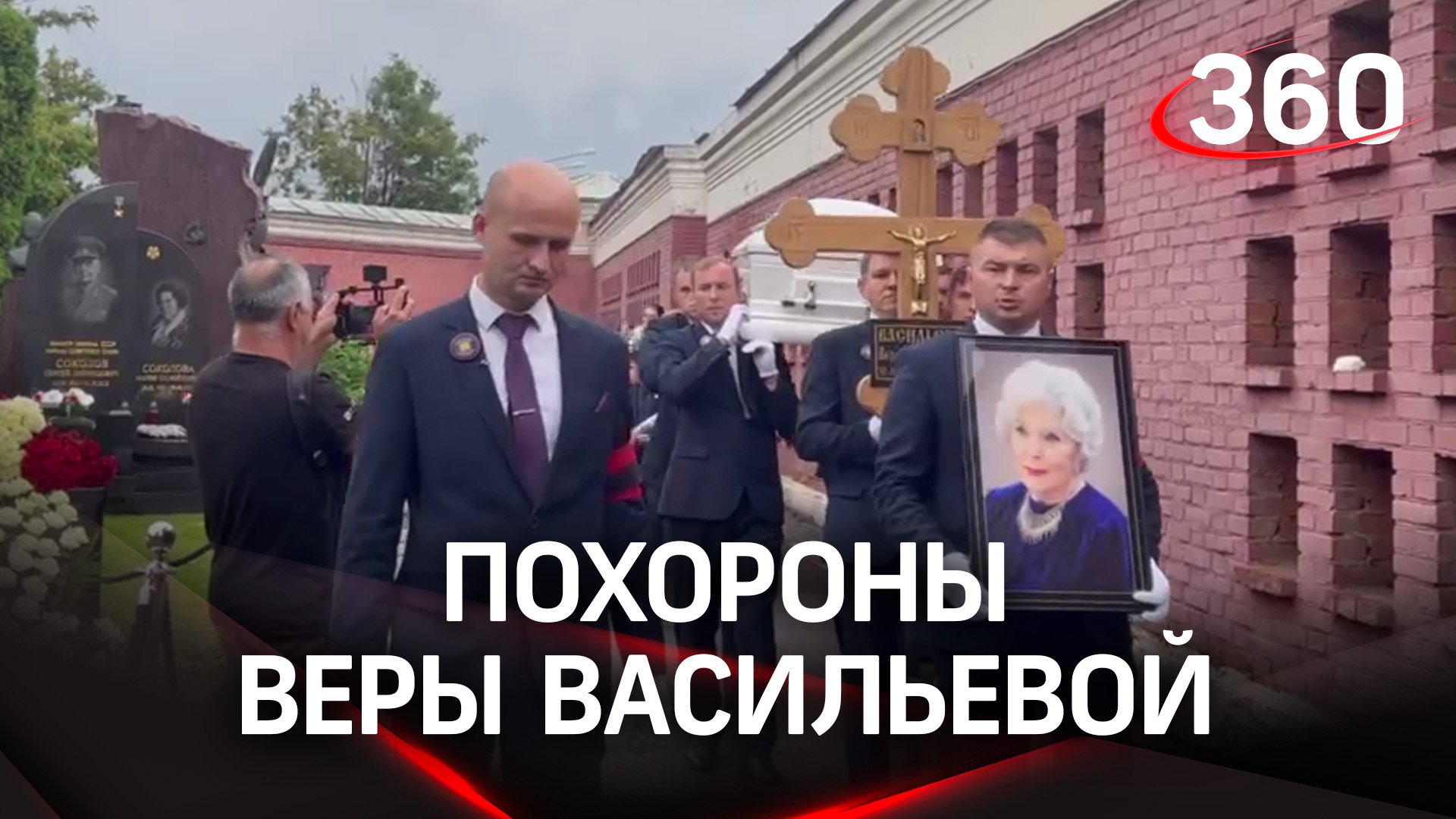 Похороны Веры Васильевой на Новодевичьем кладбище