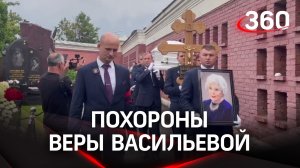 Похороны Веры Васильевой на Новодевичьем кладбище