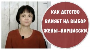 Как детство влияет на выбор жены-нарцисски * Жена – нарцисс * Нарциссическая жена НРЛ