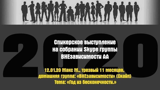12.01.20 Макс М., трезвый 11 месяцев, домашняя группа: «ВНЕзависимости» (Скайп) смотреть онлайн