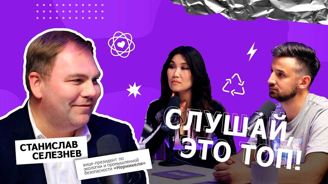 «Поэтому мы такие дохленькие»: вице-президент «Норникеля» Станислав Селезнев – Слушай, это топ!