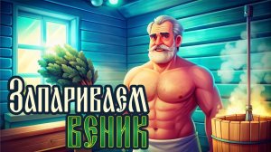 запариваем веник.