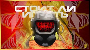 Lethal Company - Стоит ли играть ? / ОБЗОР LETHAL COMPANY