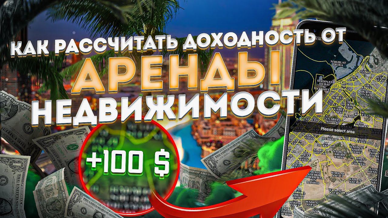 Недвижимость в Дубае: Как Рассчитать Доходность Аренды ?