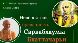 Невероятная преданность Сарвабхаумы Бхаттачарьи / ББ Кешава Свами.