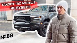 Такого RAM TRX больше не будет