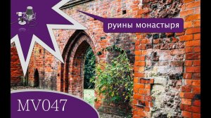 MV047 - руины монастыря Худэ, закрытие сезона 2016