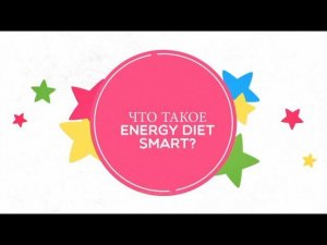 Что такое Energy Diet Smart? | Вся правда об NL