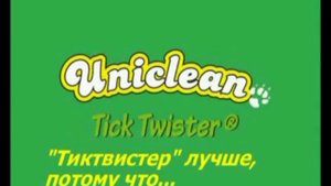 "Uniclean tick twister" - как правильно вытащить клеща