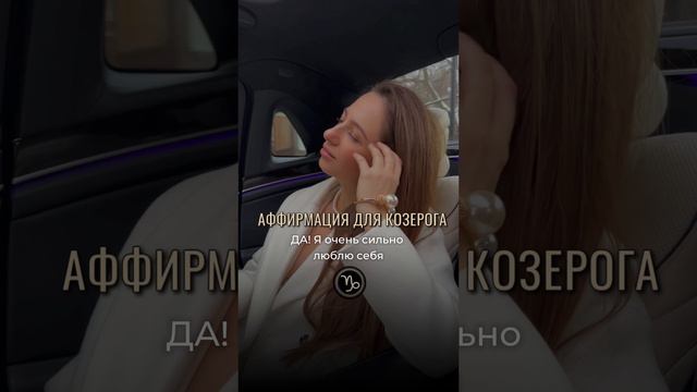 АФФИРМАЦИЯ ДЛЯ КОЗЕРОГА ♑️