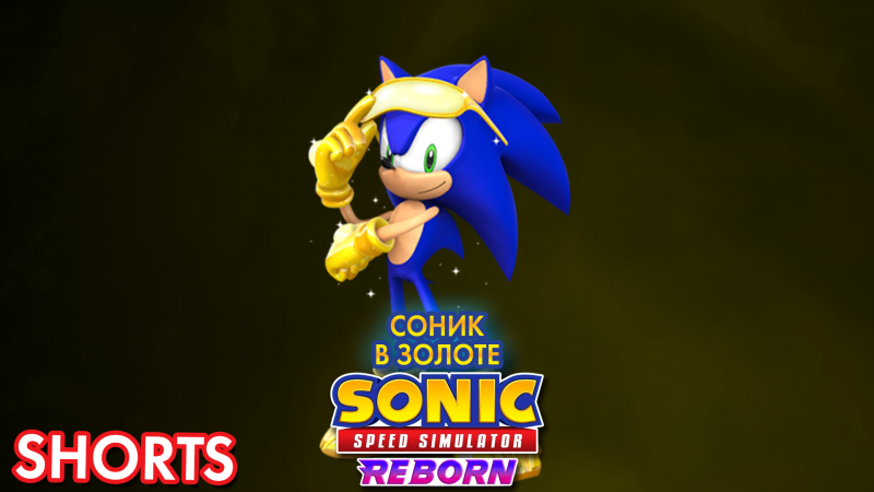 ЗОЛОТОЙ СОНИК | Sonic Speed Simulator ROBLOX #shorts #sonic #sonicspeedsimulator #roblox