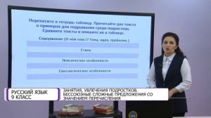 Русский язык. 9 класс. Занятия, увлечения подростков. Бессоюзные сложные предложения /20.01.2021/
