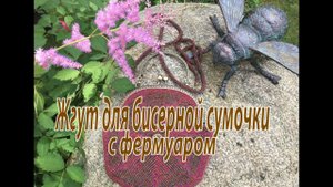 Жгут для сумочки с фермуаром. Лариат