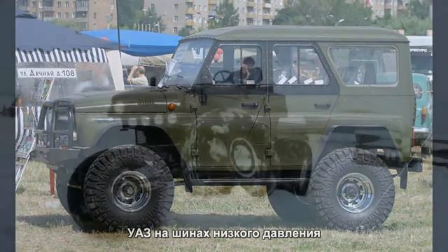 #674. УАЗ на шинах низкого давления смотреть онлайн