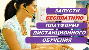 Запускаем систему дистанционного обучения на БЕСПЛАТНОЙ платформе !!!